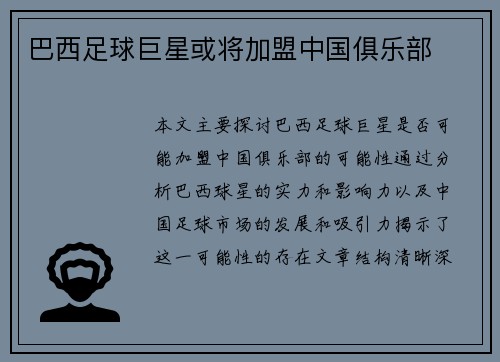 巴西足球巨星或将加盟中国俱乐部